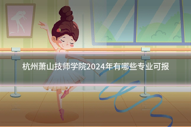 杭州萧山技师学院2024年有哪些专业可报
