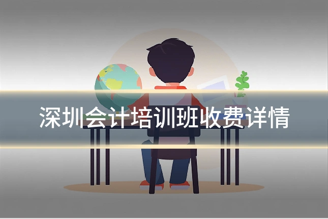 深圳会计培训班收费详情