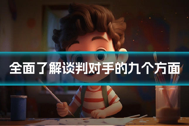 全面了解谈判对手的九个方面