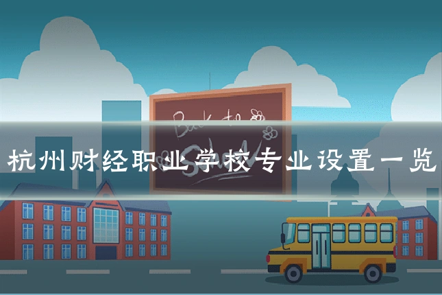 杭州财经职业学校专业设置一览