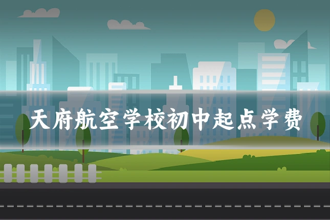 天府航空学校初中起点学费