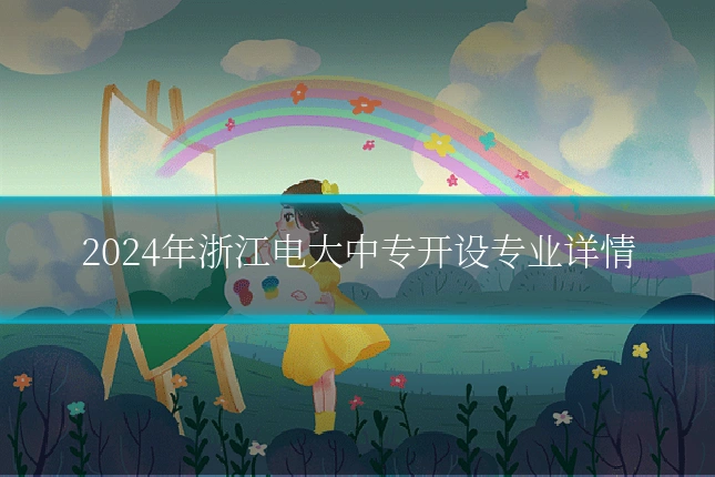 2024年浙江电大中专开设专业详情