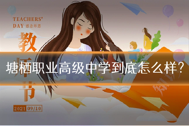 塘栖职业高级中学到底怎么样?