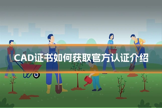 CAD证书如何获取官方认证介绍