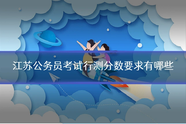 江苏公务员考试行测分数要求有哪些