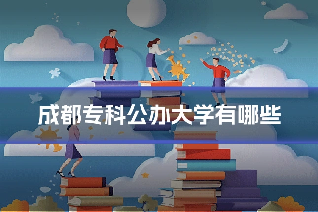 成都专科公办大学有哪些