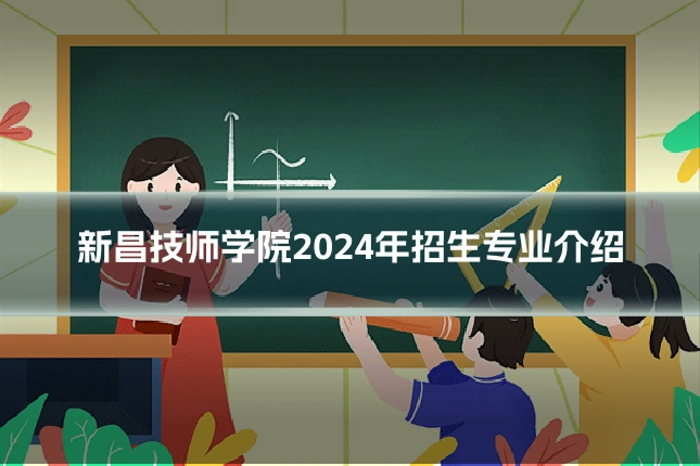 新昌技师学院2024年招生专业介绍