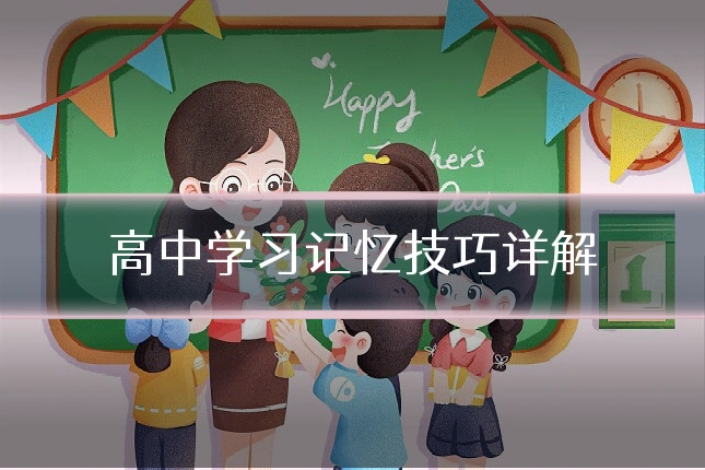 高中学习记忆技巧详解