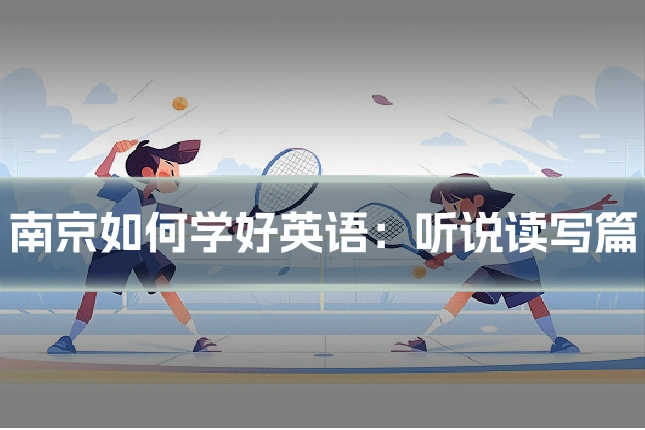南京如何学好英语:听说读写篇