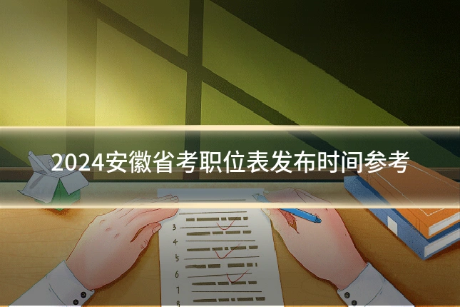 2024安徽省考职位表发布时间参考