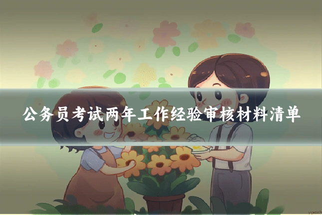 公务员考试两年工作经验审核材料清单