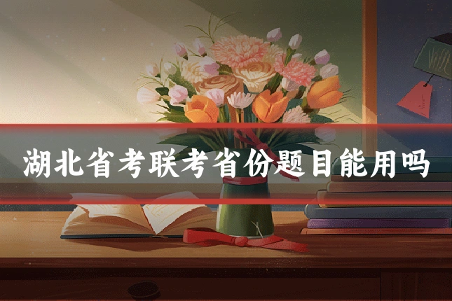 湖北省考联考省份题目能用吗