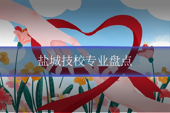 盐城技校专业盘点