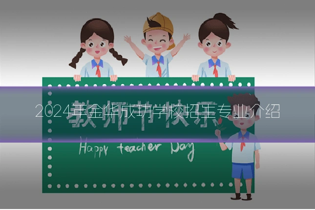 2024年金华成功学校招生专业介绍
