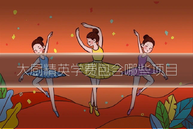 大厨精英学费包含哪些项目