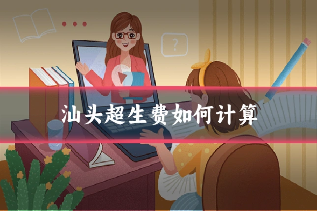 汕头超生费如何计算