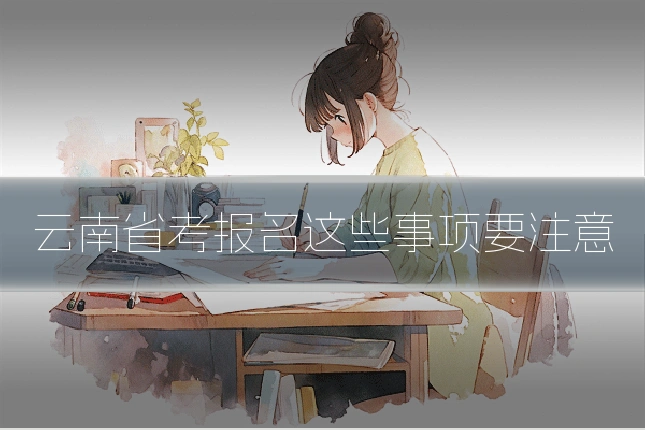 云南省考报名这些事项要注意