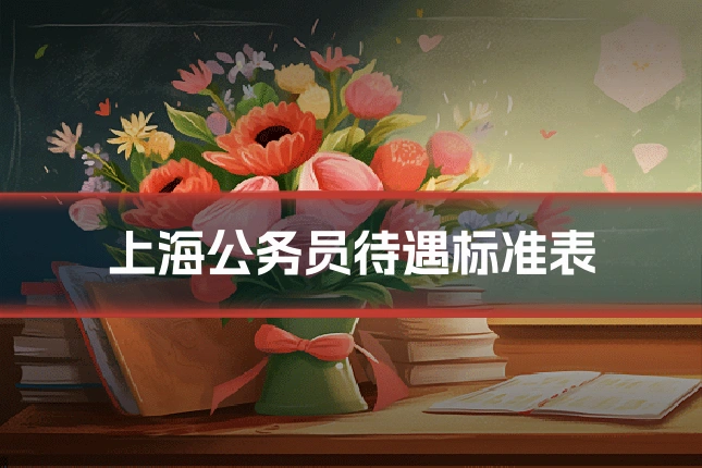 上海公务员待遇标准表