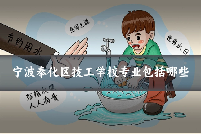 宁波奉化区技工学校专业包括哪些