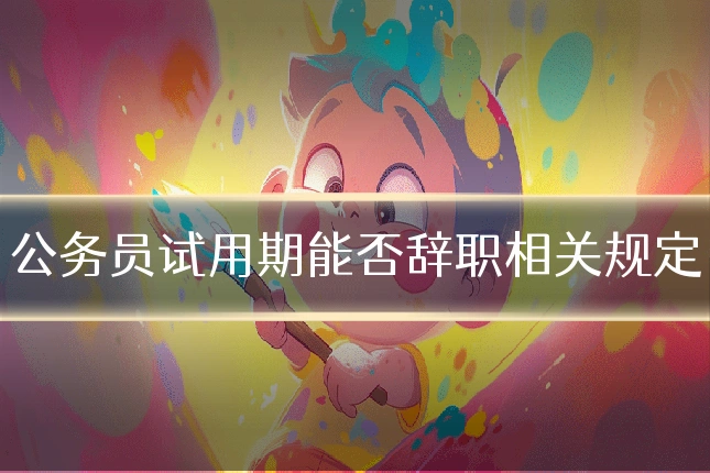 公务员试用期能否辞职相关规定