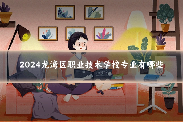 2024龙湾区职业技术学校专业有哪些