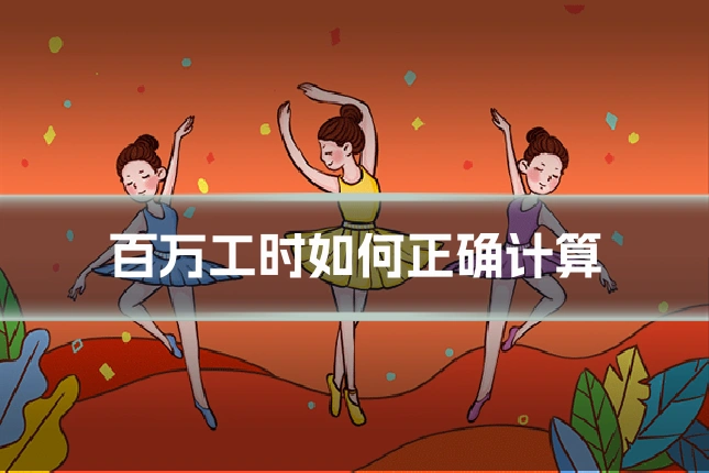 百万工时如何正确计算