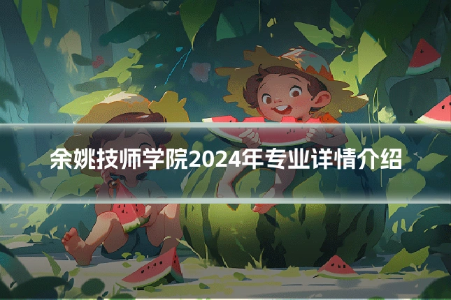 余姚技师学院2024年专业详情介绍