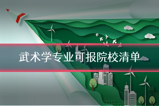 武术学专业可报院校清单