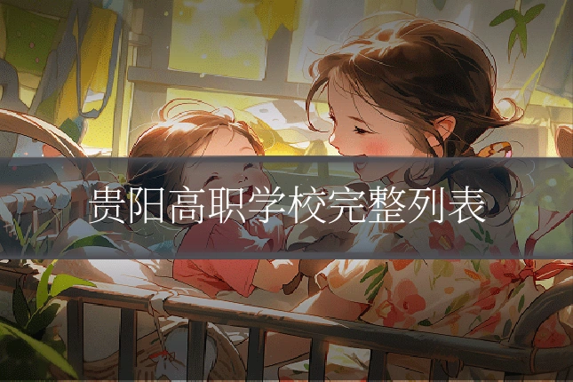 贵阳高职学校完整列表