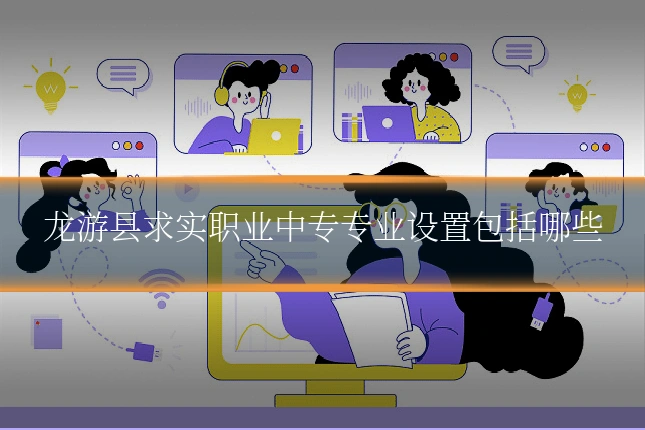 龙游县求实职业中专专业设置包括哪些