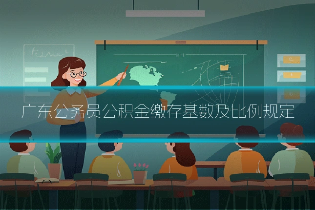 广东公务员公积金缴存基数及比例规定