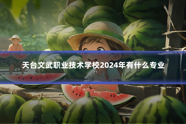 天台文武职业技术学校2024年有什么专业