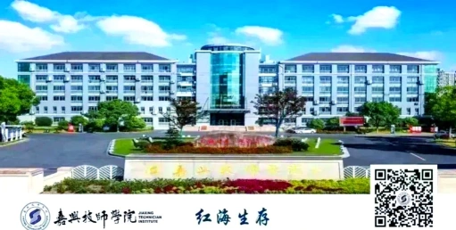 嘉兴技师学院