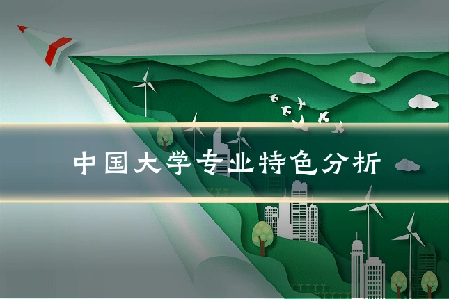 中国大学专业特色分析