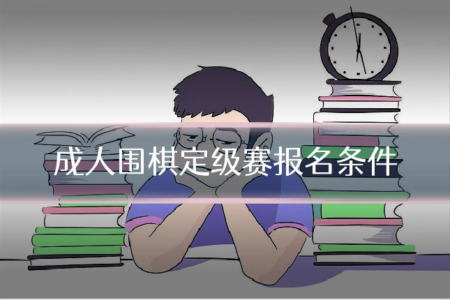 成人围棋定级赛报名条件