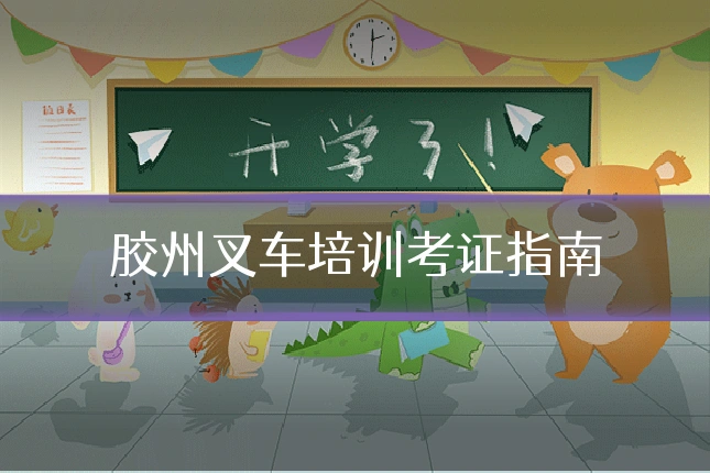 胶州叉车培训考证指南
