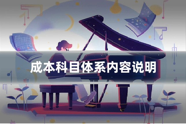成本科目体系内容说明