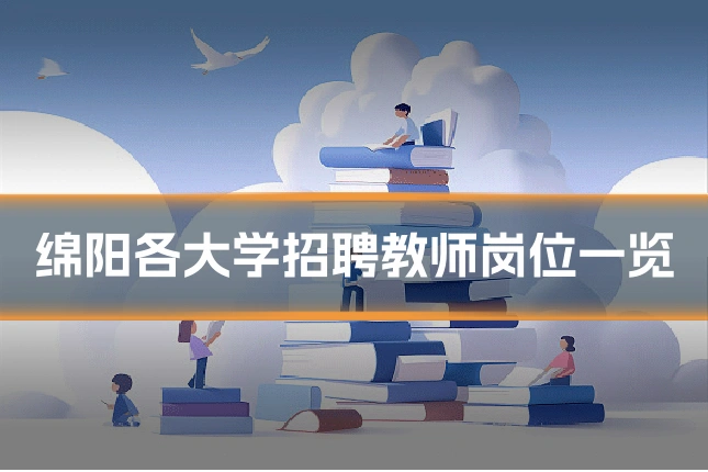 绵阳各大学招聘教师岗位一览