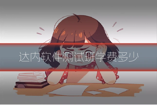 达内软件测试班学费多少
