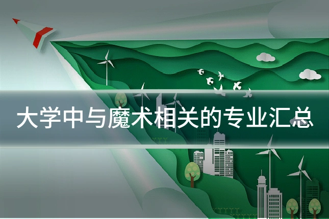 大学中与魔术相关的专业汇总