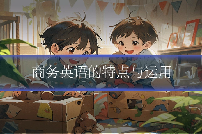 商务英语的特点与运用