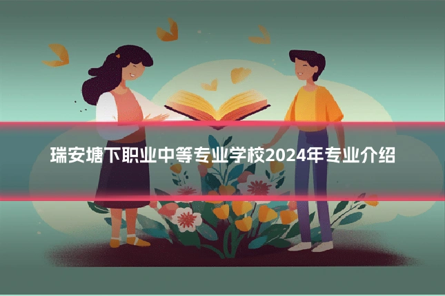 瑞安塘下职业中等专业学校2024年专业介绍