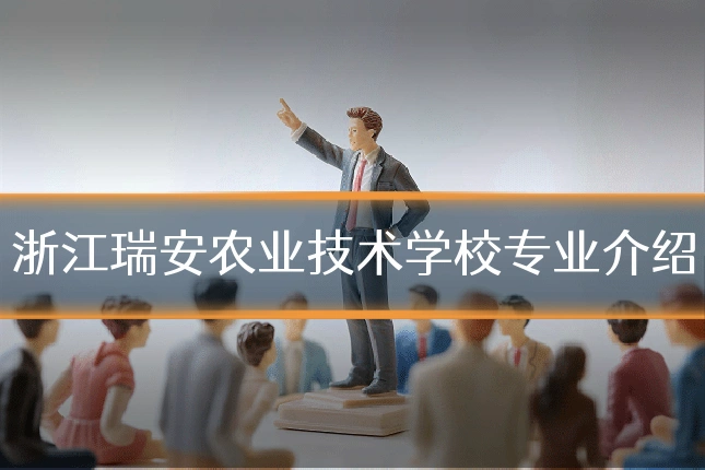 浙江瑞安农业技术学校专业介绍