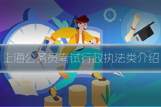 上海公务员考试行政执法类介绍