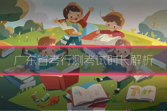 广东省考行测考试时长解析