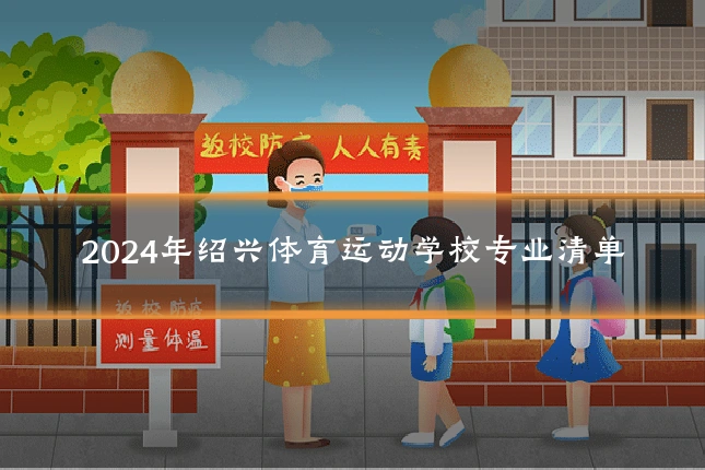 2024年绍兴体育运动学校专业清单