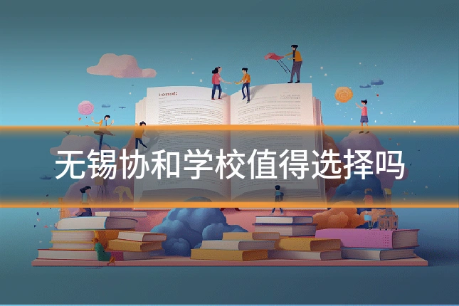 无锡协和学校值得选择吗