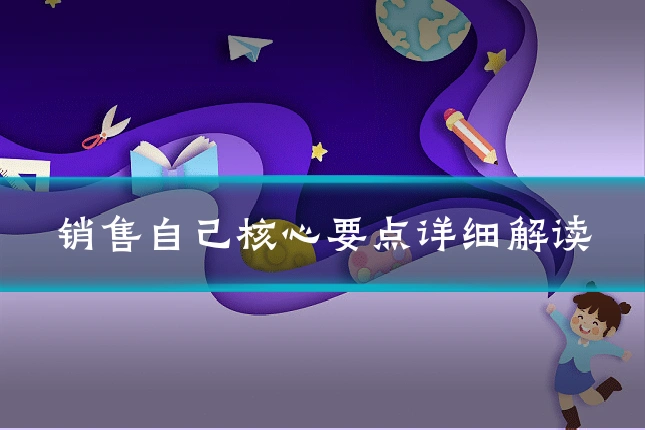 销售自己核心要点详细解读