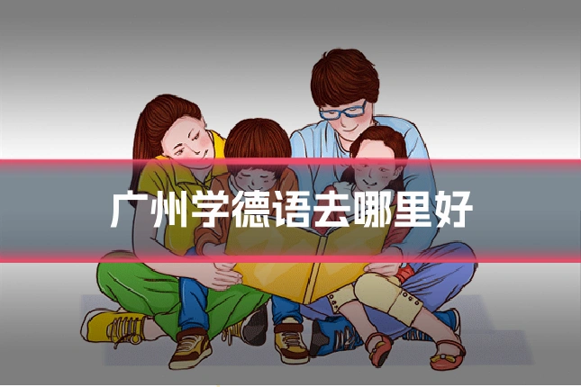 广州学德语去哪里好