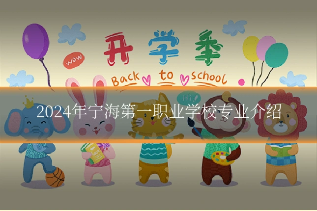 2024年宁海第一职业学校专业介绍